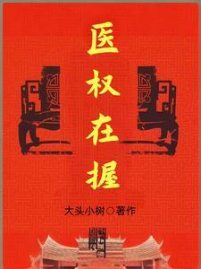 医权在握李毅正版观看