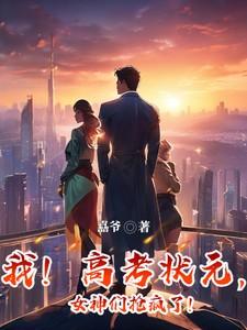 我高考状元女神们抢疯了