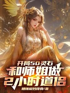 开局50灵石和师姐做2小时道侣未删减版