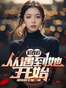 官运从遇到她开始免费
