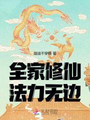 带着全家修仙的叫什名字