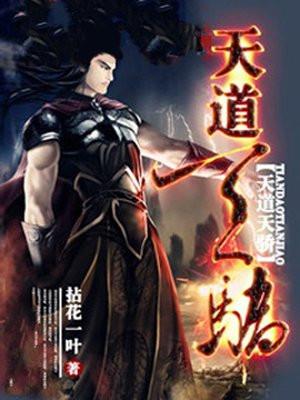 天道天骄林铮