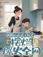 在亲子综艺摆烂爆火全网完整