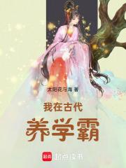 我在古代养学霸 太阳花与海