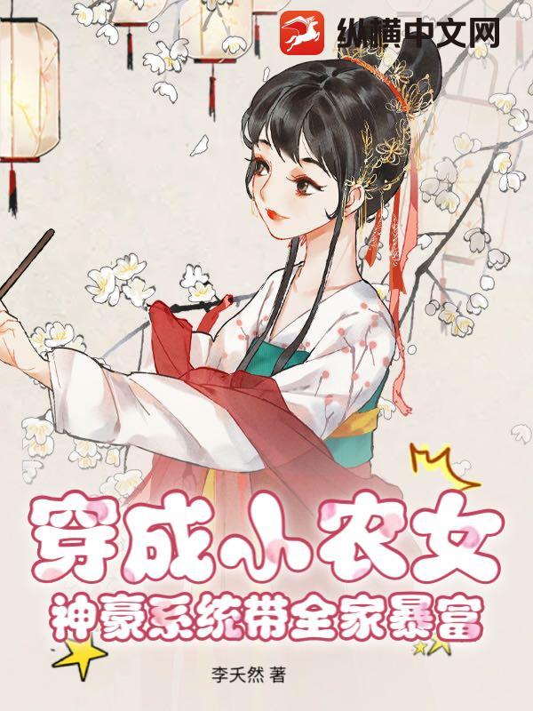 穿成农家小福包无广告