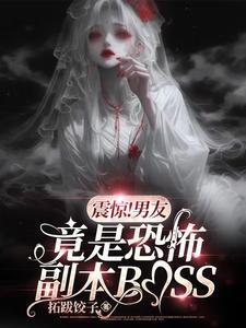 震惊男友竟是恐怖副本boss短剧