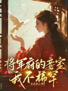 将军府的小妾重生了