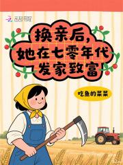 七零之换亲后嫁了海归揭穿
