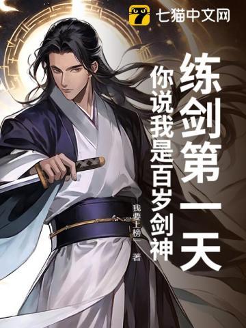 练剑十年我终于可以浪了