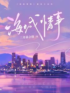 海城情事大结局全文免费阅读