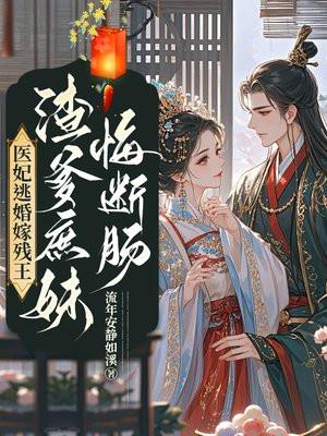 医妃逃跑
