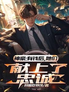 神豪花钱就变强