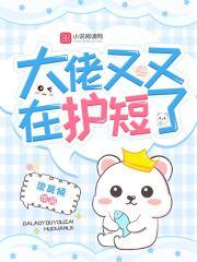 大佬又又在护短了 梁葵倾