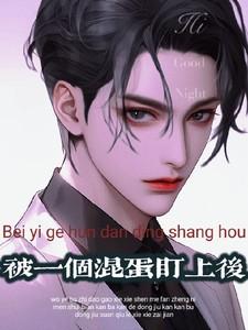 被混混看上是什么体验