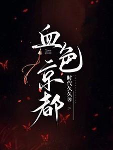 血色京都全文TXT百度