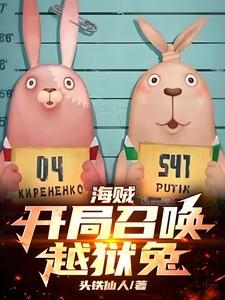 海贼开局召唤白胡子免费阅读