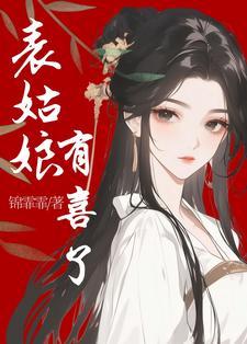表姑娘有喜了泥木土
