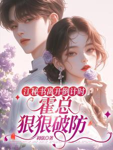 江妗霍遇大结局