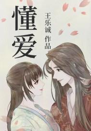 懵懂的女孩遇到爱不懂爱