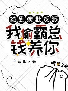 捡到疯批反派我偷霸总钱养你短剧