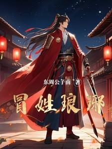 冒姓琅琊有声