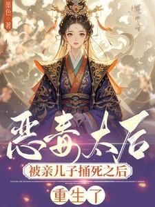 毒死儿子的太后