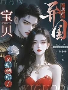 异国强占宝贝又抓到你了po版