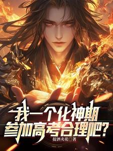 我一个化神期参加高考合理吧无弹窗无广告