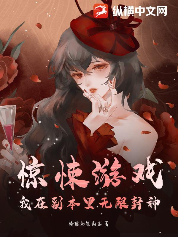 我在惊悚游戏里封神(无限)