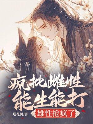 疯批雌性能生能打