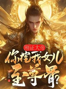 刚证大帝你挖我女儿至尊骨笔趣阁