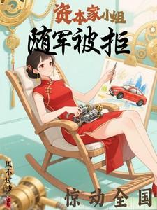 资本家小姐随军被拒惊动全国
