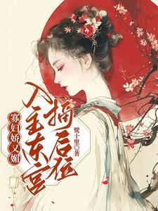 寡妇娇又魅