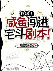 当咸鱼进入逃生游戏后