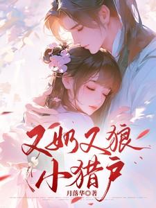又奶又狼小猎户月落华叫什么名字