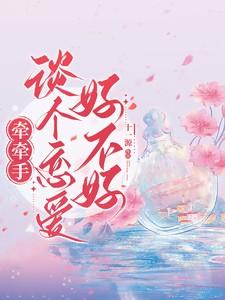 牵牵手谈个恋爱好不好免费阅读