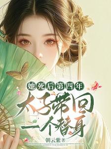 她死后第四年