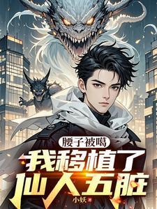 腰子被噶我移植了仙人五脏原文