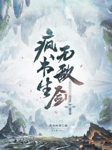 疯书生无敌剑免费阅读