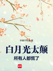 白月光也