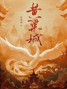 黄粱城阅读