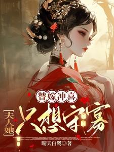 替嫁冲喜