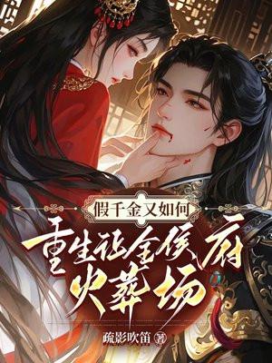 假千金她重生了全文免费阅读