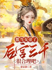 女帝的后宫谁是男主