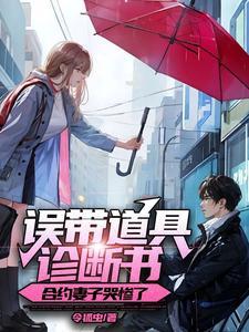 合约妻子哭惨了 令狐虫