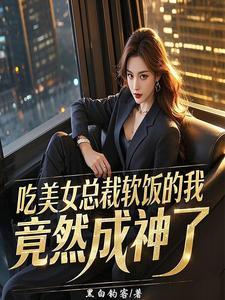 吃美女总裁软饭的我竟然成神了百度