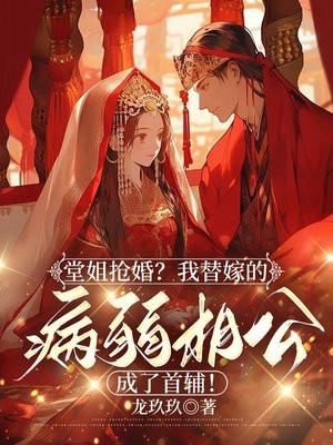 替姐姐嫁给病弱反派冲喜后by白糖奶兔