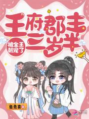 王府宠妾郡主是谁的孩子