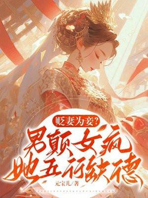 贬妻为妾男颠女疯她五行缺德txt