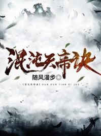 混沌天帝诀楚剑秋柳天瑶 笔趣阁